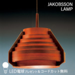 F218H/323F-218H 【正規品】 JAKOBSSON LAMP(ヤコブソン